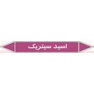 علائم ایمنی شناسایی لوله اسید سیتریک علائم ایمنی شناسایی لوله اسید سیتریک